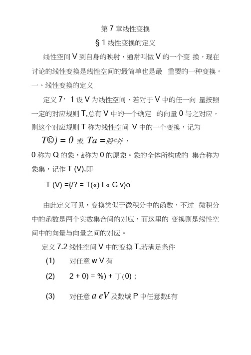 第7章线性变换