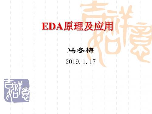 EDA原理及应用