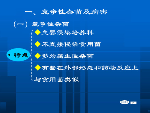 食用菌病虫害防治PPT课件