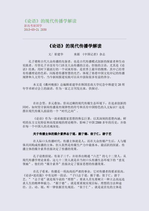《论语》的现代传播学解读