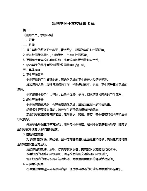 策划书关于学校环境3篇