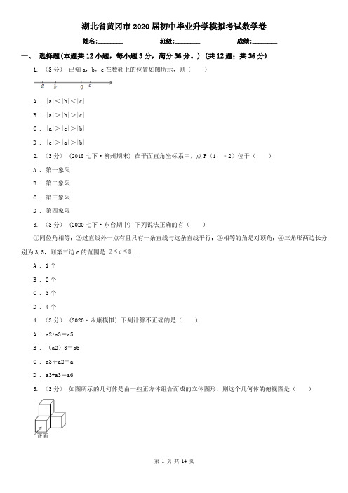 湖北省黄冈市2020届初中毕业升学模拟考试数学卷