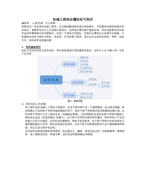 机械工程师应知道的电气知识