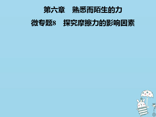 2020年八年级物理全册 第六章 熟悉而陌生的力 微专题8 探究摩擦力的影响因素课件 (新版)沪科版