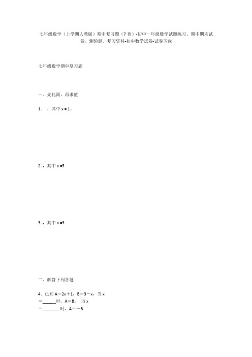 七年级数学(上学期人教版)期中复习题(7套)-初中一年级数学试题练习、期中期末试卷-初中数学试卷