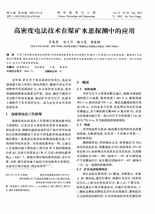 高密度电法技术在煤矿水患探测中的应用