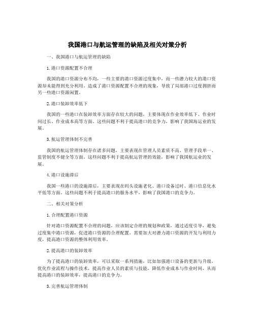 我国港口与航运管理的缺陷及相关对策分析