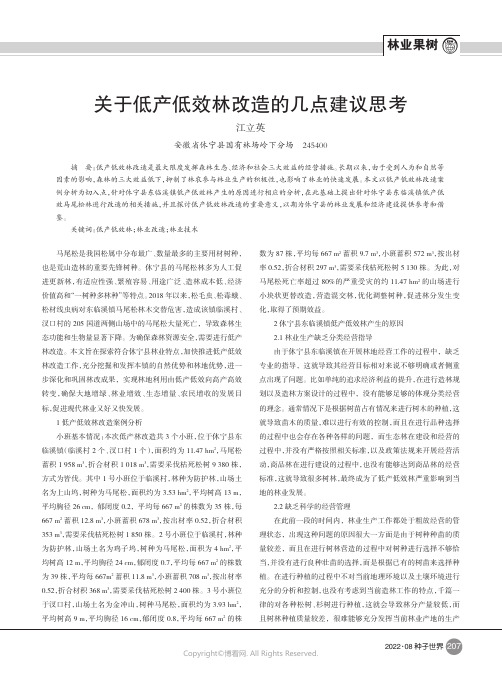 关于低产低效林改造的几点建议思考