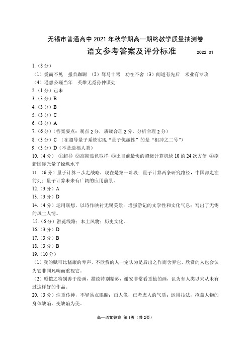 江苏省无锡市2021-2022学年高一上学期期终教学质量抽测  语文答案