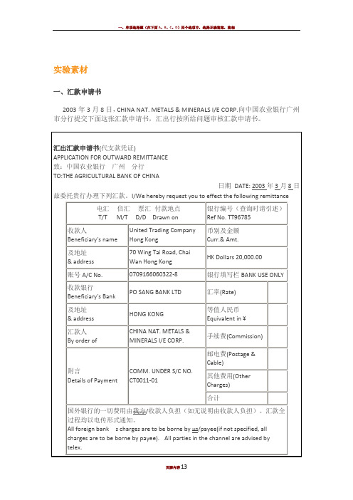 国际结算实验二汇款结算业务