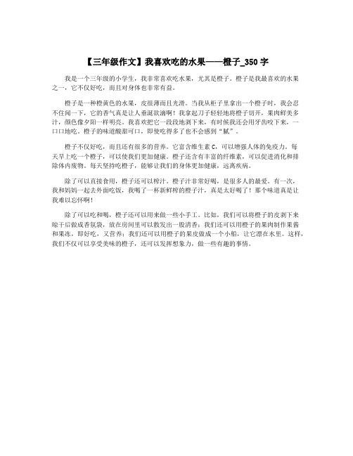 【三年级作文】我喜欢吃的水果——橙子_350字