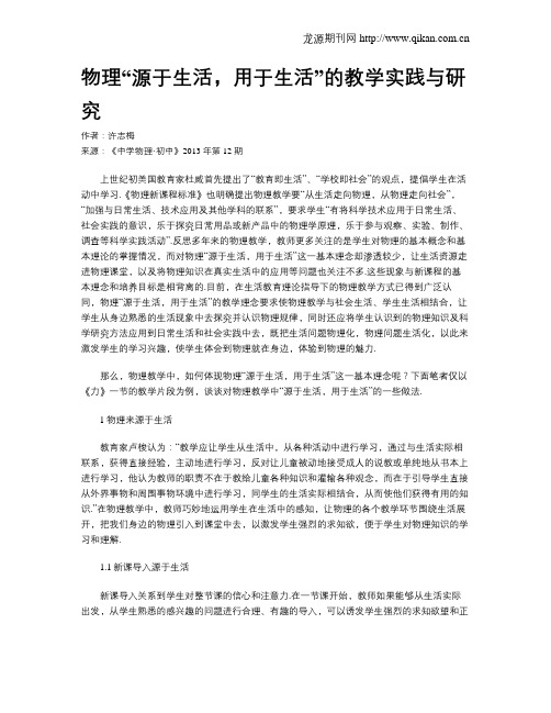 物理“源于生活,用于生活”的教学实践与研究