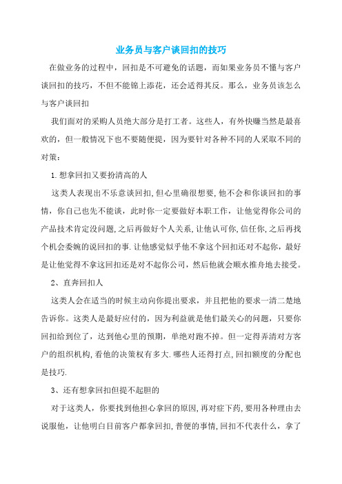 业务员与客户谈回扣的技巧