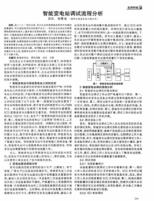 智能变电站调试流程分析