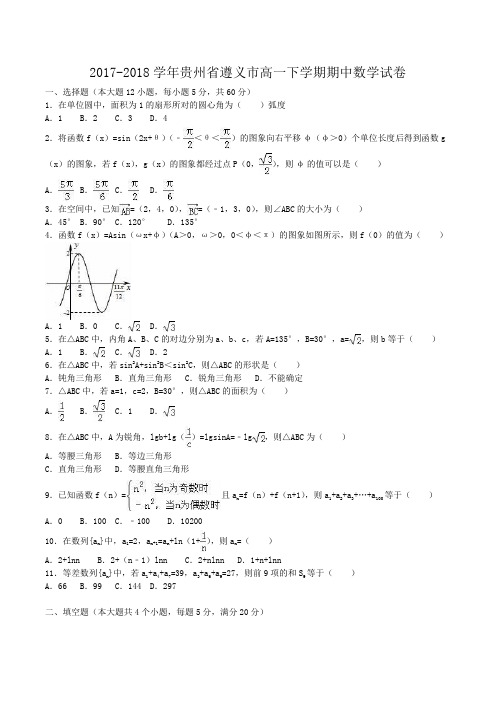 2017-2018学年贵州省遵义市高一下学期期中数学试卷Word版含解析