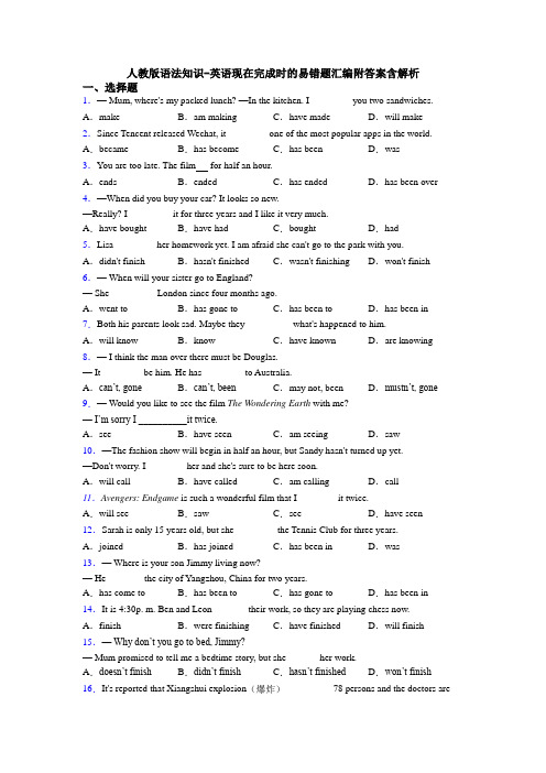 人教版语法知识-英语现在完成时的易错题汇编附答案含解析