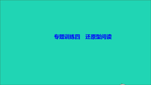 九年级英语全册专题训练四还原型阅读作业课件新版人教新目标版