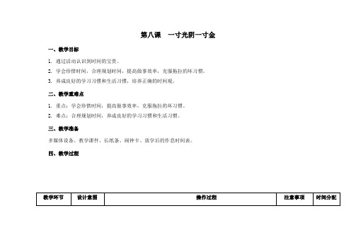 第八课 一寸光阴一寸金 教学设计-六年级全一册小学心理健康教案(南大版)