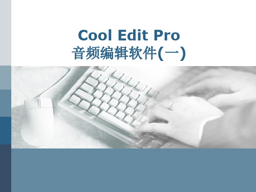 第3章 音频处理软件CoolEditPro-1