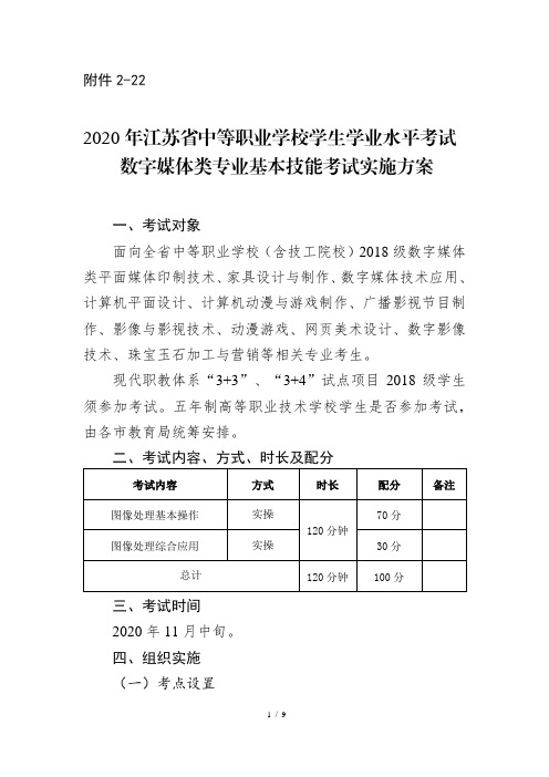 2020年江苏省中等职业学校学生学业水平考试数字媒体类专业基本技能考试实施方案