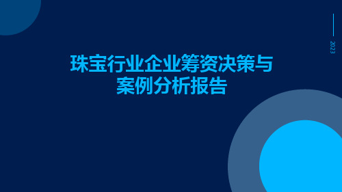 珠宝行业企业筹资决策与案例分析报告