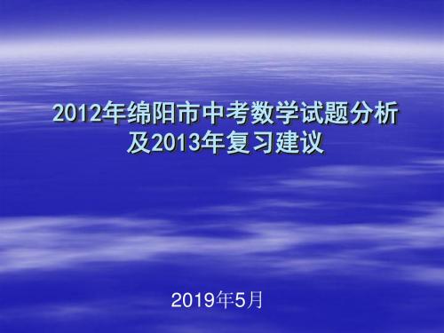 2012年绵阳市中考数学试题分析及2013年复习建议