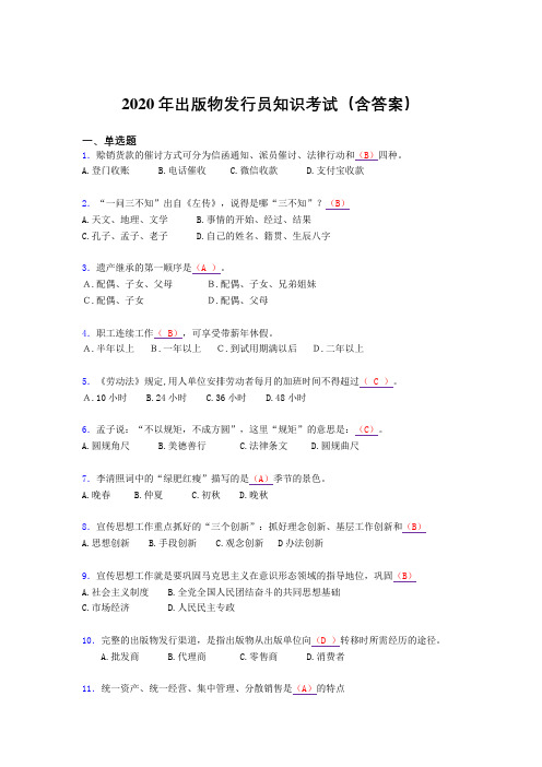 精选新版2020年出版物发行员知识模拟题库(含答案)