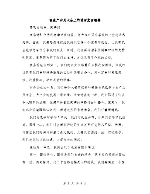 在生产动员大会上的讲话发言精编（四篇）