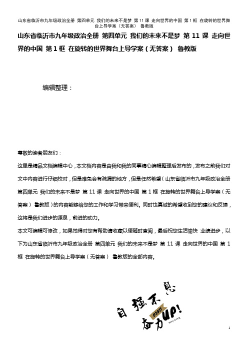 九年级政治全册 第四单元 我们的未来不是梦 第11课 走向世界的中国 第1框 在旋转的世界舞台上导