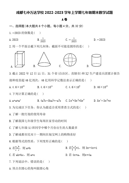 成都七中万达学校2022-2023学年上学期七年级期末数学试题附详细答案