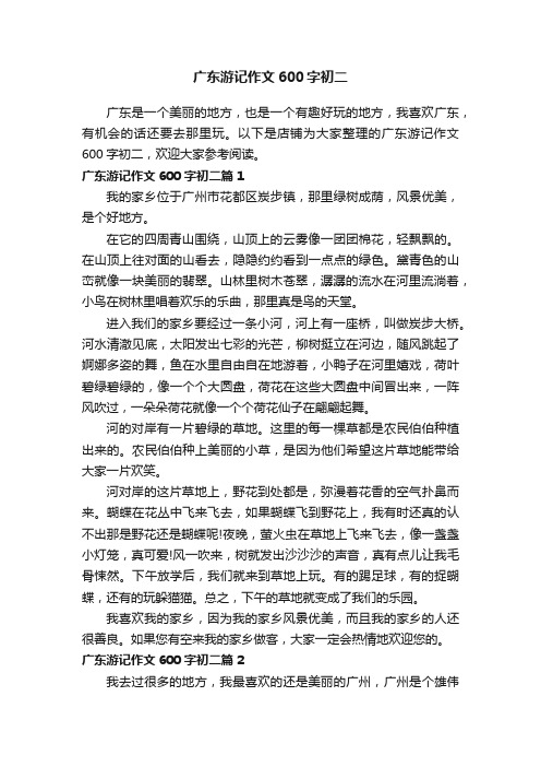 广东游记作文600字初二