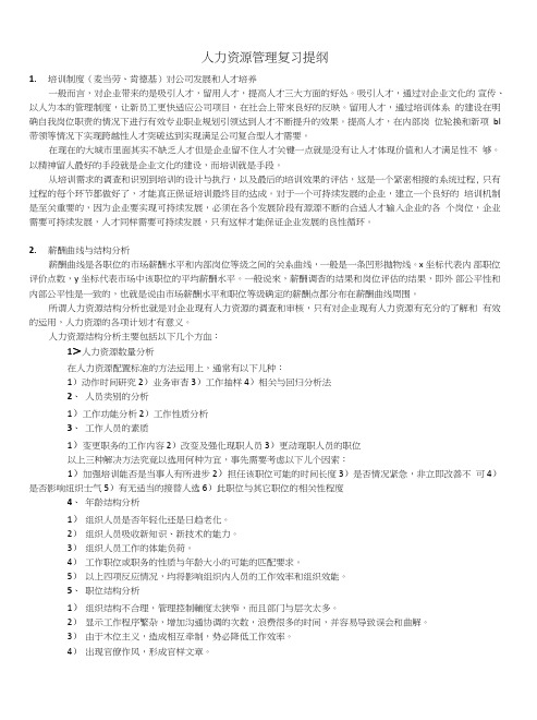 人力资源管理复习提纲.doc