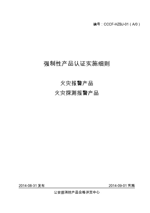 火灾探测报警产品强制性认证实施细则.