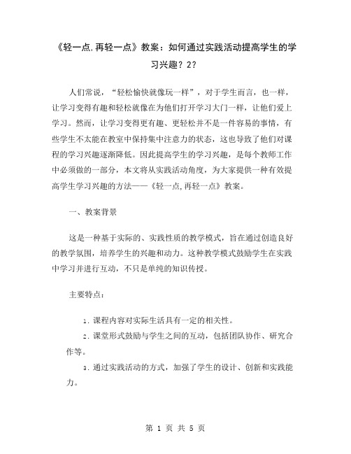 《轻一点,再轻一点》教案：如何通过实践活动提高学生的学习兴趣？2