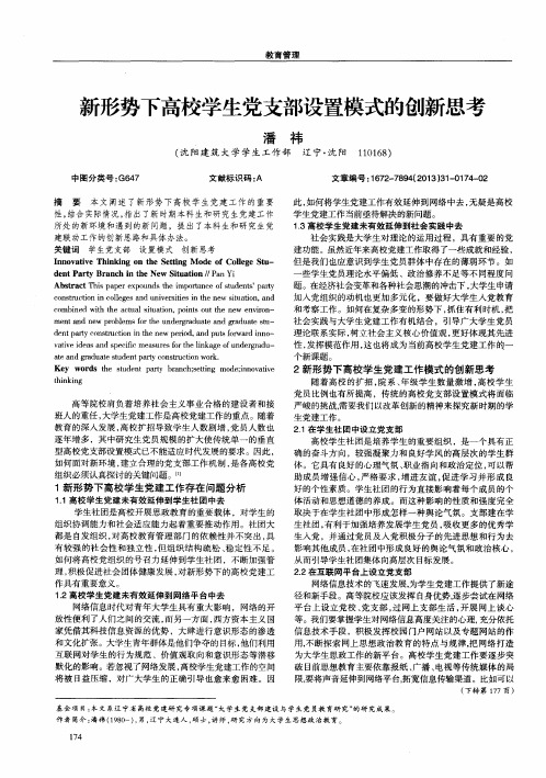 新形势下高校学生党支部设置模式的创新思考