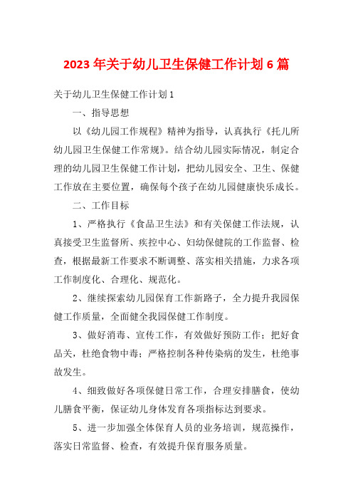 2023年关于幼儿卫生保健工作计划6篇