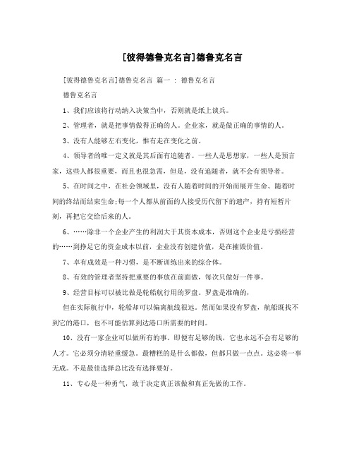 [彼得德鲁克名言]德鲁克名言