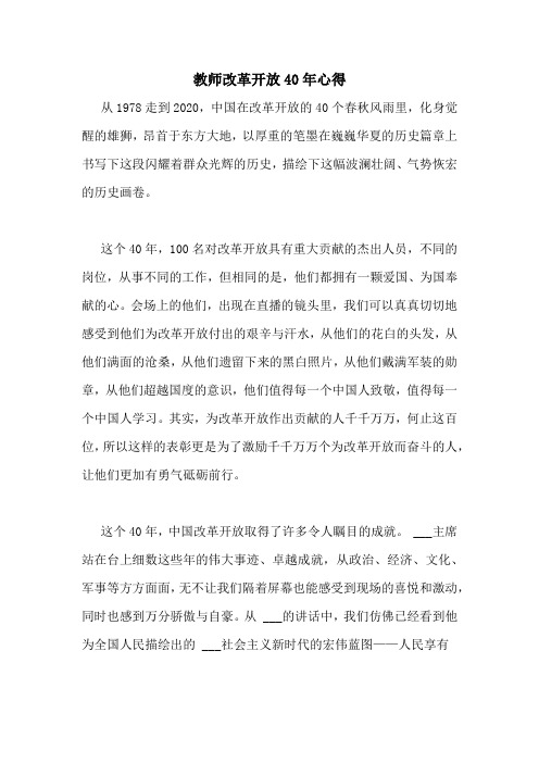 教师改革开放40年心得