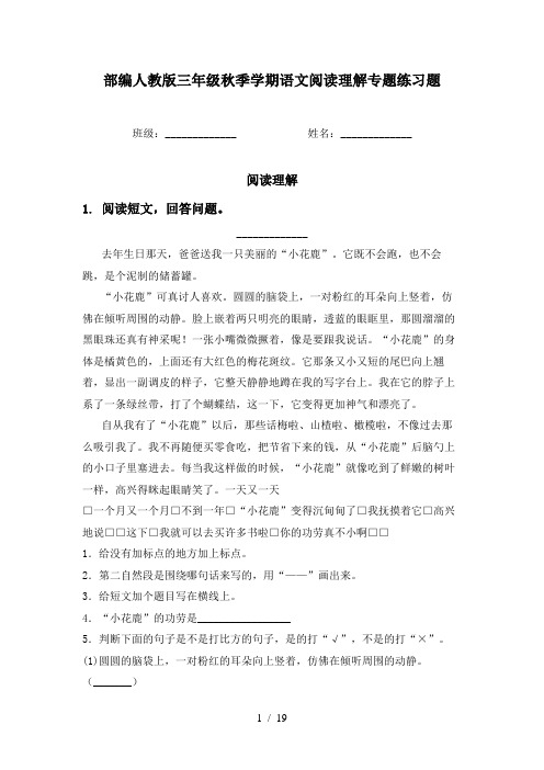 部编人教版三年级秋季学期语文阅读理解专题练习题