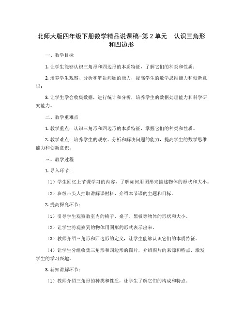 北师大版四年级下册数学精品说课稿-第2单元 认识三角形和四边形