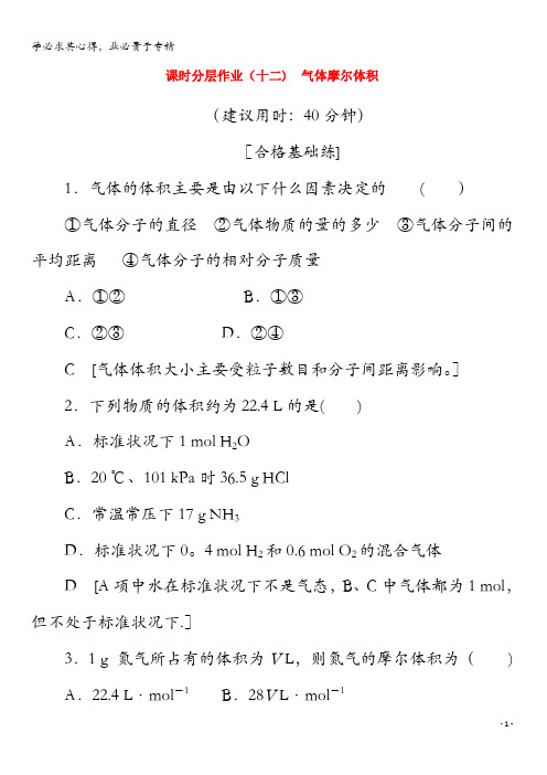 2019-2020版新教材高中化学12气体摩尔体积(含解析)必修第一册