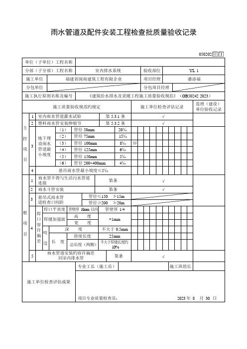 雨水管道及配件安装工程检验批质量验收记录