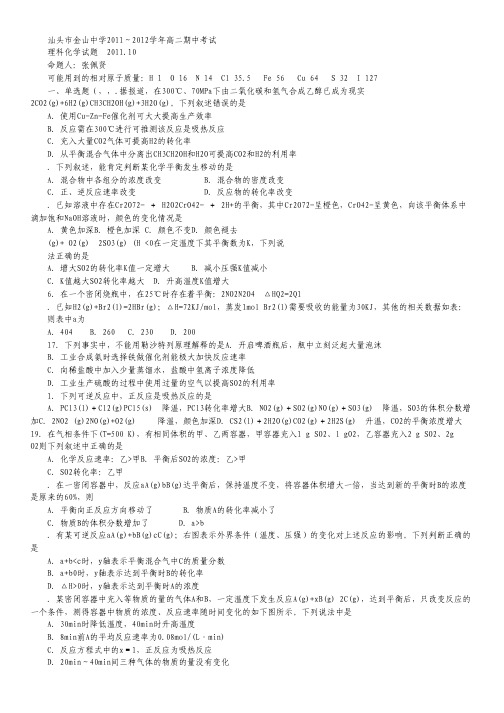 广东省汕头市金山中学2011～2012学年高二期中考试(化学理).pdf