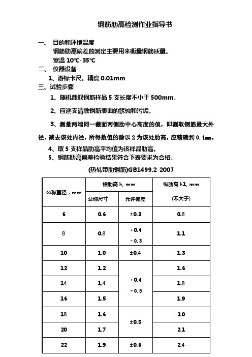 钢筋肋高偏差检测作业指导书