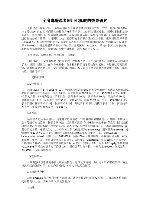 全身麻醉患者应用七氟醚的效果研究