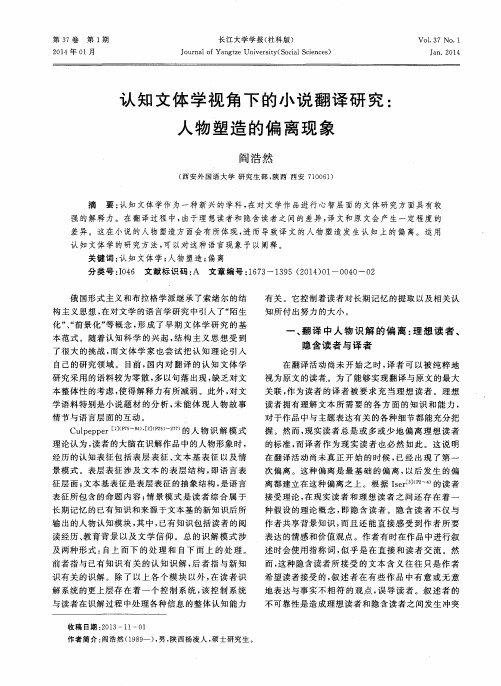 认知文体学视角下的小说翻译研究：人物塑造的偏离现象