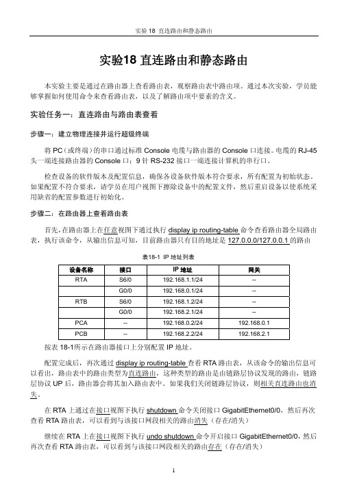 实验4直连路由和静态路由