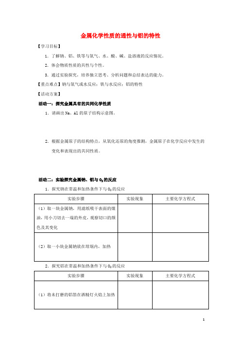 江苏省南通中学高中化学3.1.1金属化学性质的通性与铝的特性导学案新人教版必修1