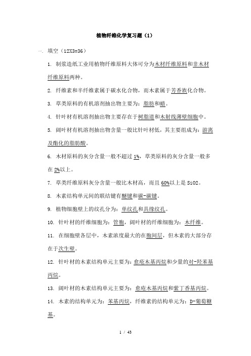 植物纤维化学复习题并附有课后思考题