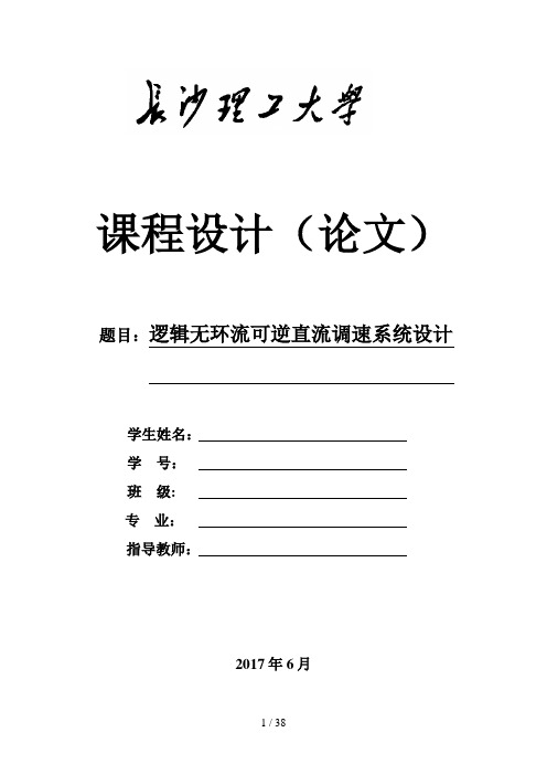 逻辑无环流可逆直流调速系统设计和MATLAB仿真